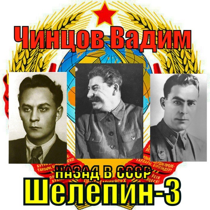 Назад в СССР. Шелепин 3.