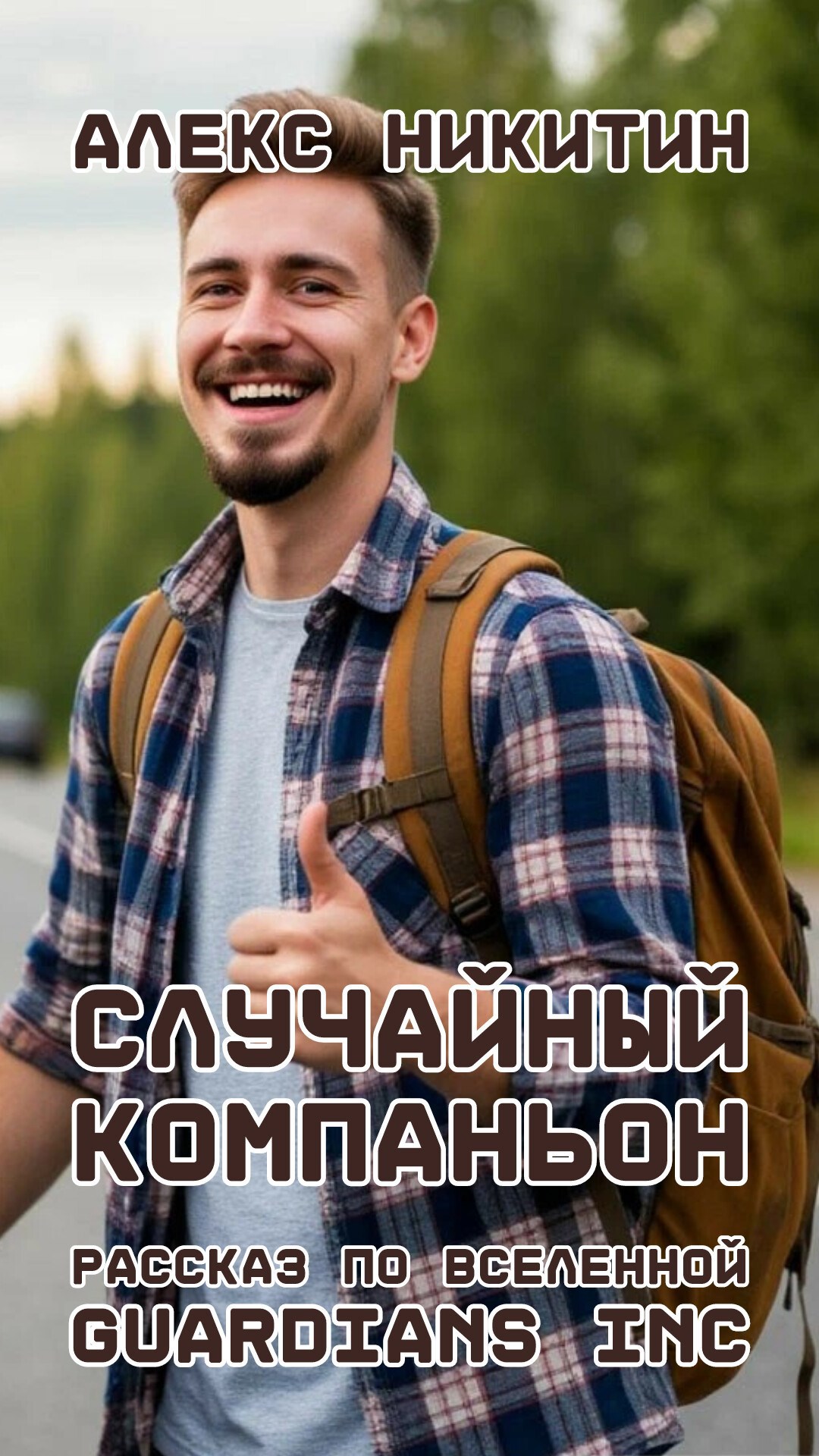 Случайный компаньон