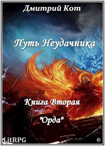 Путь Неудачника 2 " Орда "