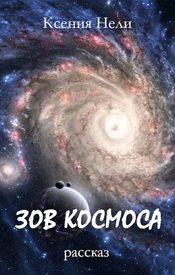 Зов космоса