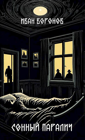 Сонный паралич