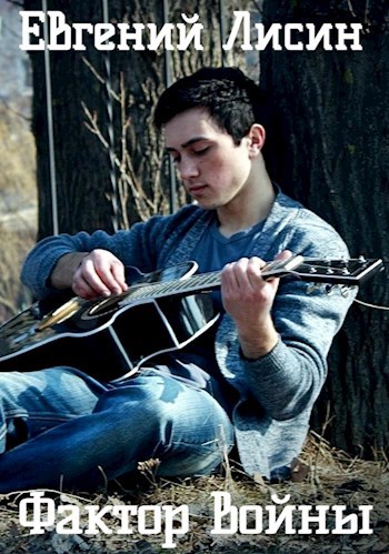 Фактор войны