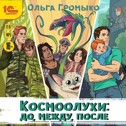 Космоолухи: до, между, после (аудиокнига)
