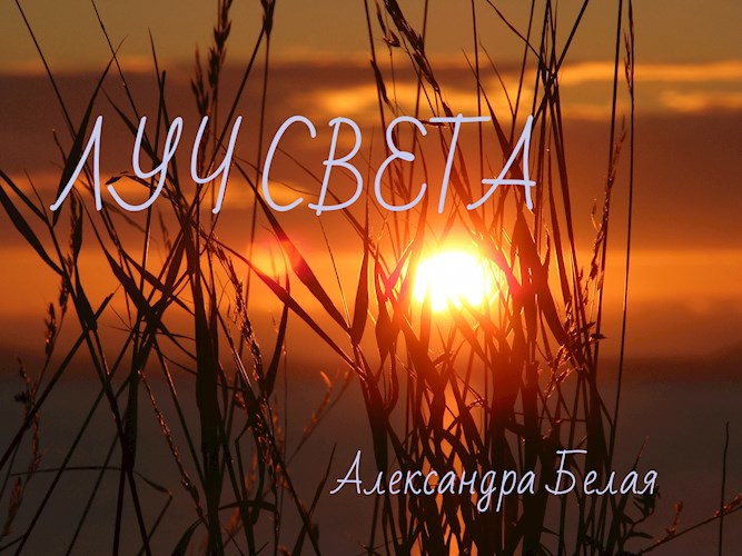 Луч Света