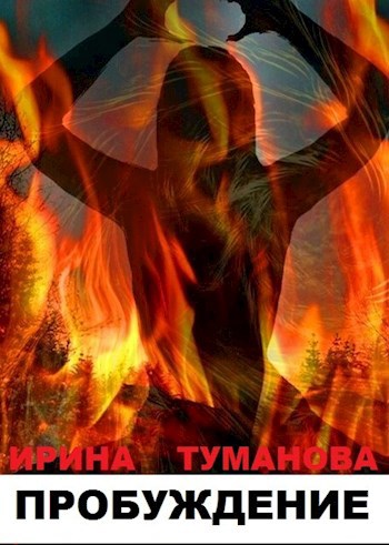 Пробуждение