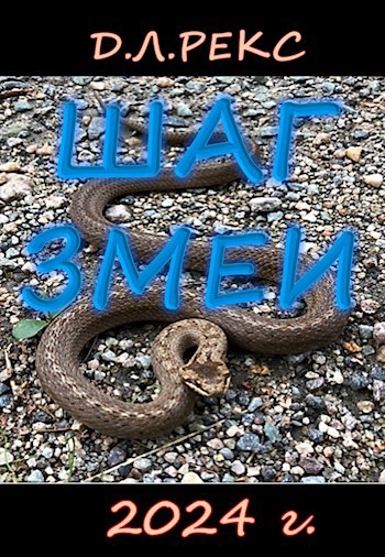 Шаг змеи