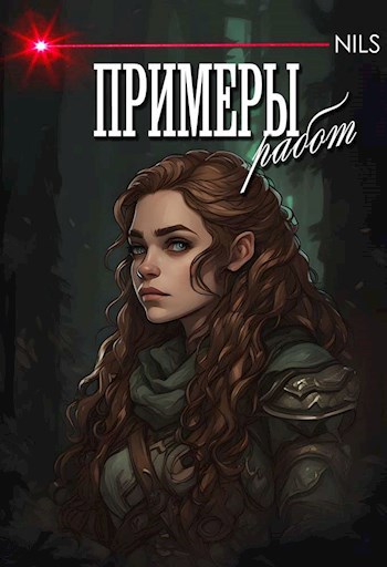 Примеры работ