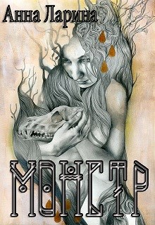 Монстр