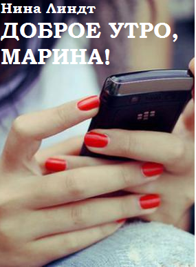 "Доброе утро, Марина!"
