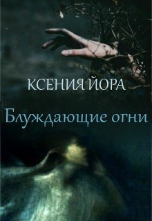 Блуждающие огни. Ведьма из леса