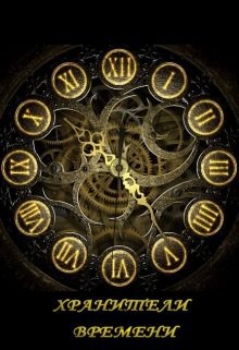 Хранители Времени