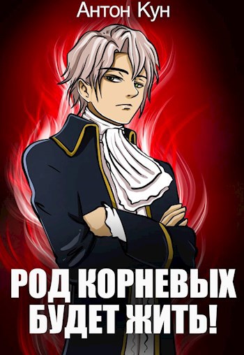 Род Корневых будет жить! Том 1