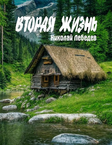 Вторая жизнь