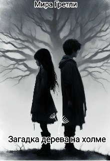 Загадка дерева на холме