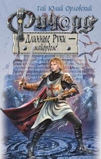 Ричард Длинные Руки майордом Книга 19