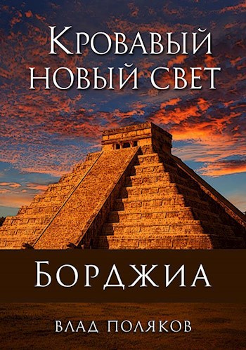 Борджиа: Кровавый Новый Свет