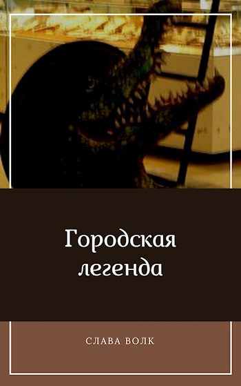 Городская легенда