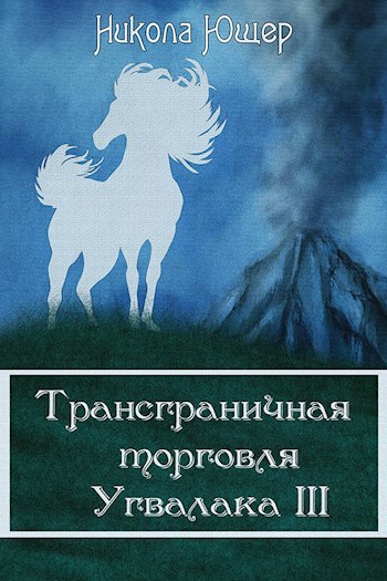 Трансграничная торговля Угвалака III
