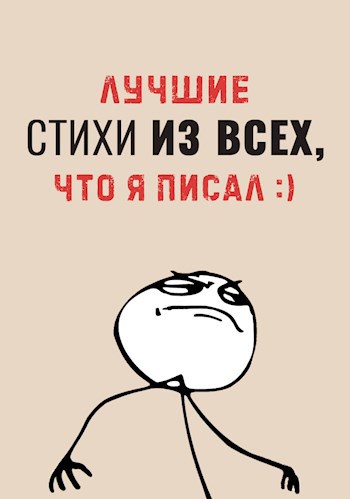 Лучшие стихи из всех, что я писал :)