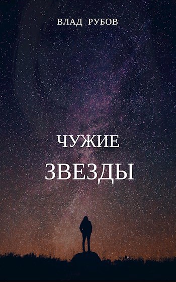 Чужие звезды