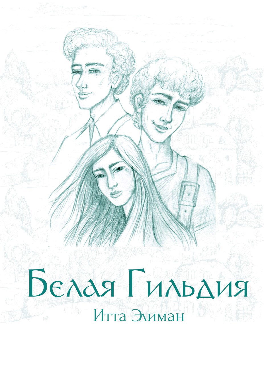 Белая Гильдия