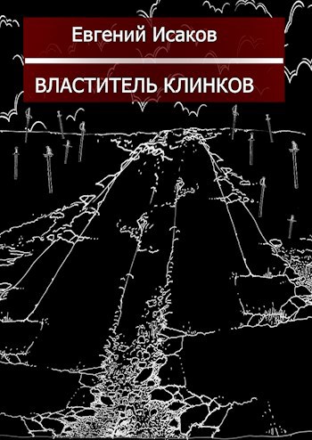 Властитель клинков
