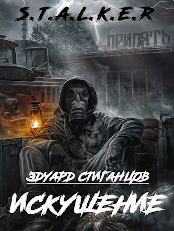 Искушение