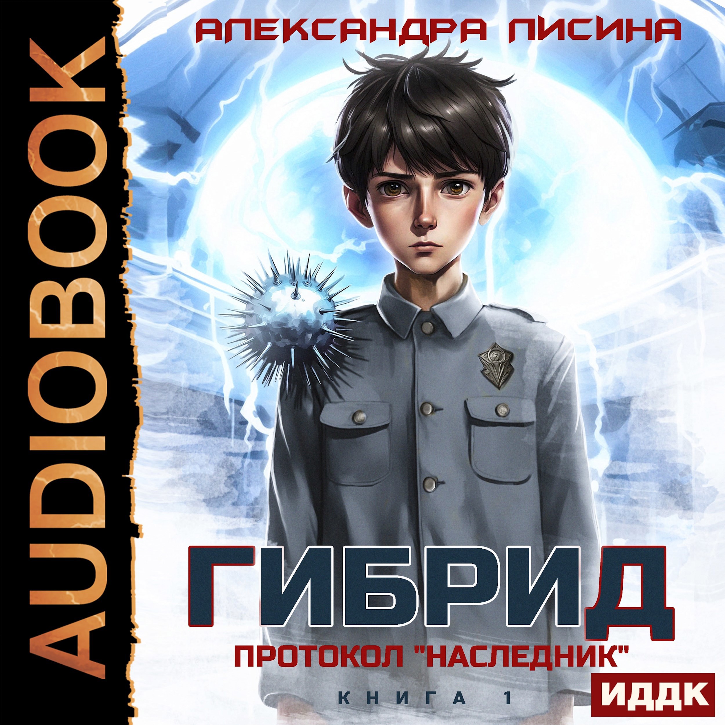 1. Протокол "Наследник" (аудио)