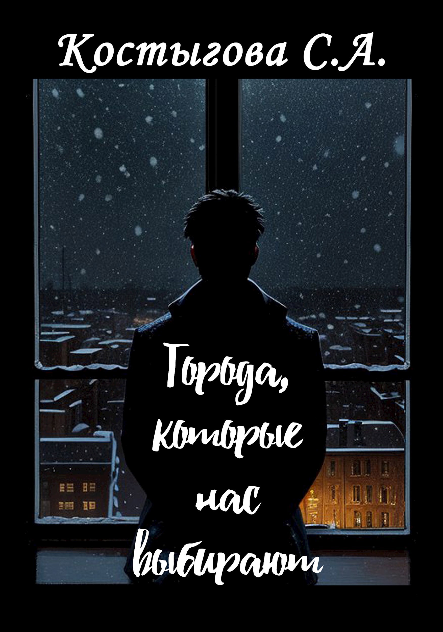 Города которые нас выбирают