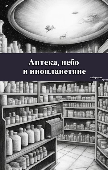 Аптека небо и инопланетяне