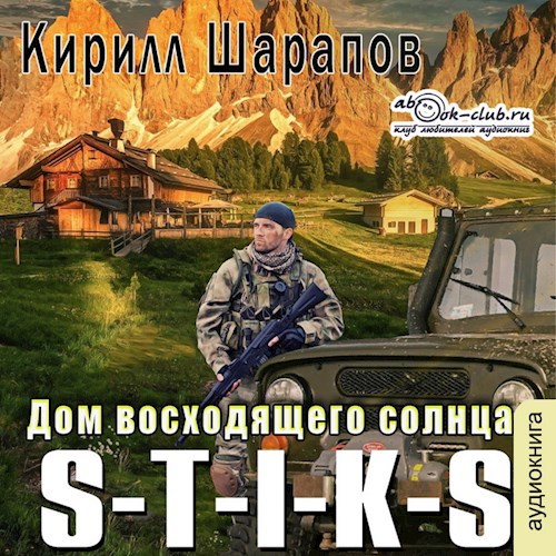 S-T-I-K-S Двойник 4. Дом восходящего солнца (аудио)