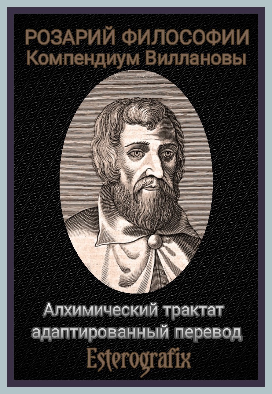 Розарий Философии