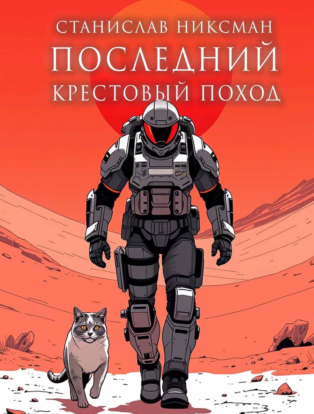 Последний Крестовый Поход