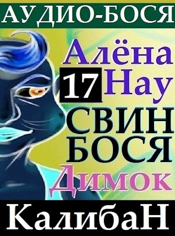 Свин Бося . Калибан . Аудио-Бося 17