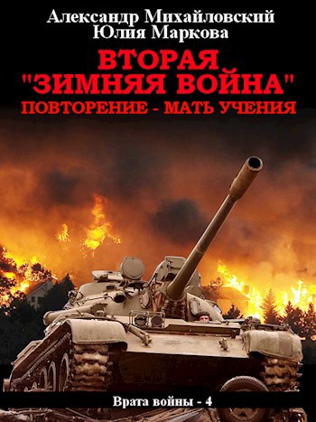 Вторая "Зимняя Война"