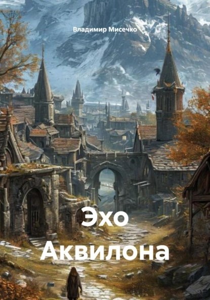 Эхо Аквилона