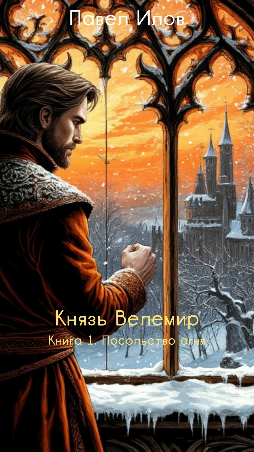 Князь Велимир. Книга 1