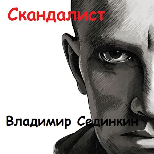 Скандалист