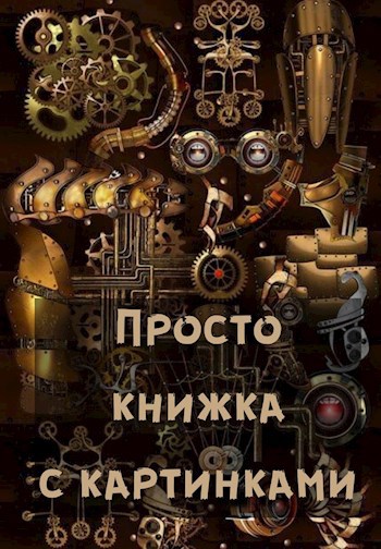 Просто книжка с картинками