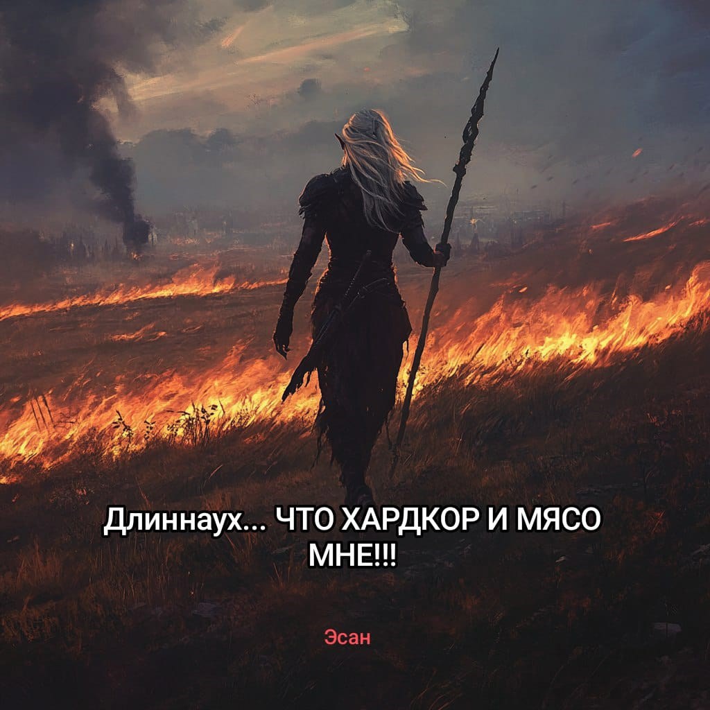 Длиннаух... ЧТО ХАРДКОР И МЯСО МНЕ!!!