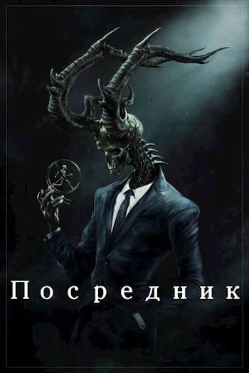 Посредник