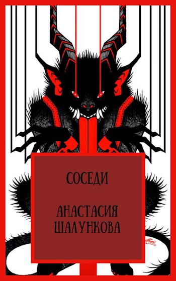 Соседи