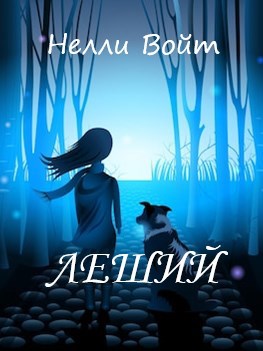 Леший