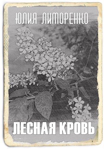 Лесная кровь