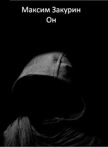 Он