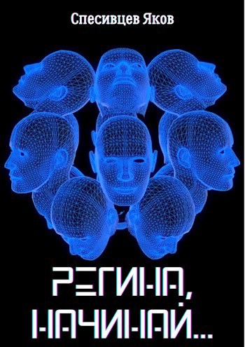 Регина, начинай...