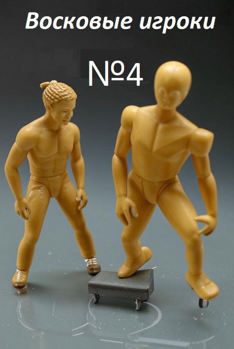 Восковые игроки. Фест журнал 4