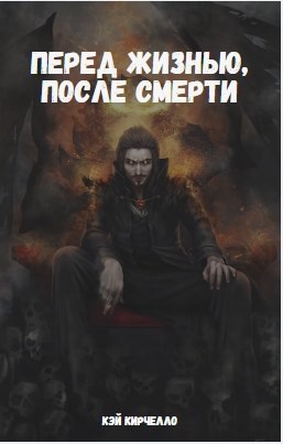 Перед жизнью, после смерти
