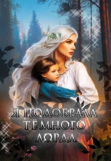 Я подобрала Тёмного Лорда