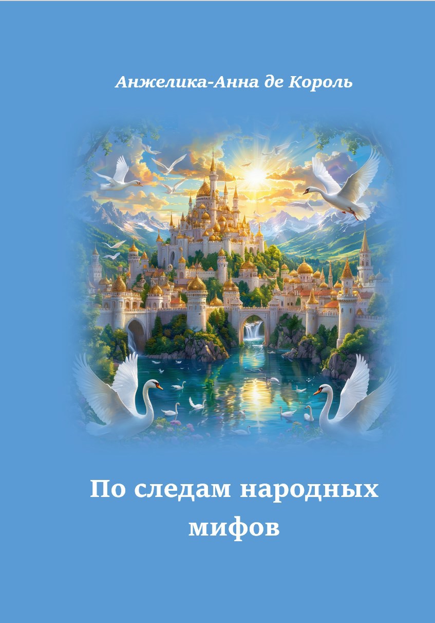 По следам народных мифов